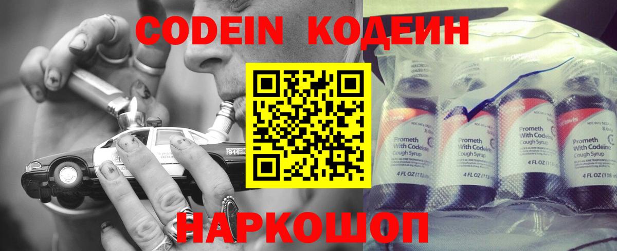 Codein напиток Lean (лин) Коряжма